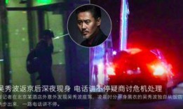 谁爆料吴秀波的视频播放,真相背后引人深思